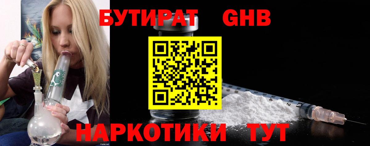 Канск  БУТИРАТ BDO 33%  Вход с VPN 